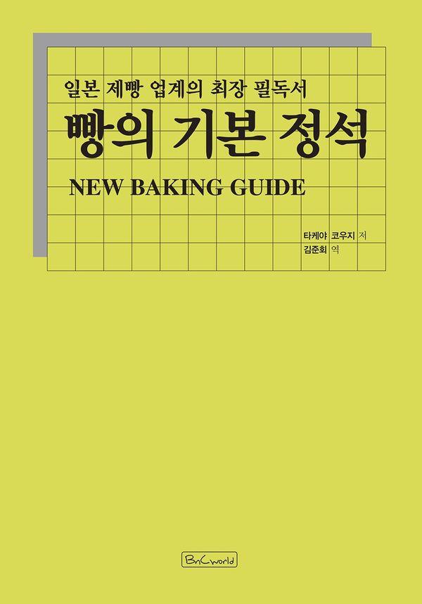 빵의 기본 정석 : 일본 제빵 업계의 최장 필독서