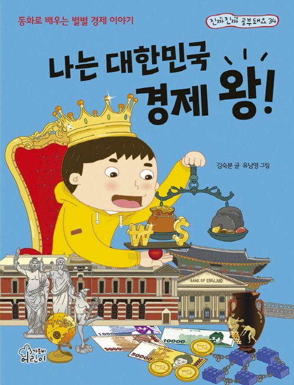 나는 대한민국 경제 왕! : 동화로 배우는 별별 경제 이야기 - 진짜진짜 공부돼요 34