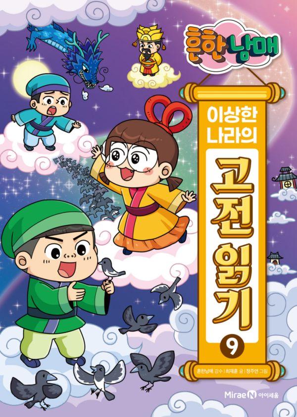 흔한남매 이상한 나라의 고전 읽기 9 : 견우와 직녀, 바리공주, 조웅전