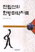 전립선의 한방좌약치료