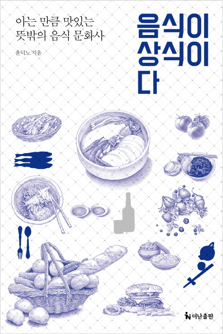 음식이 상식이다 : 아는 만큼 맛있는 뜻밖의 음식 문화사