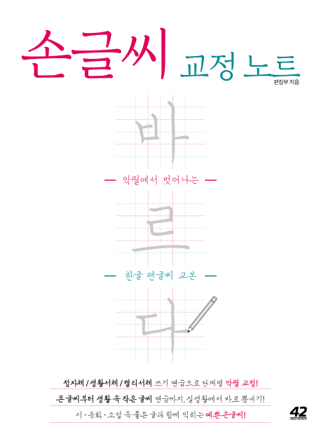 바르다 손글씨 교정 노트 (악필에서 벗어나는 한글 펜글씨 교본)