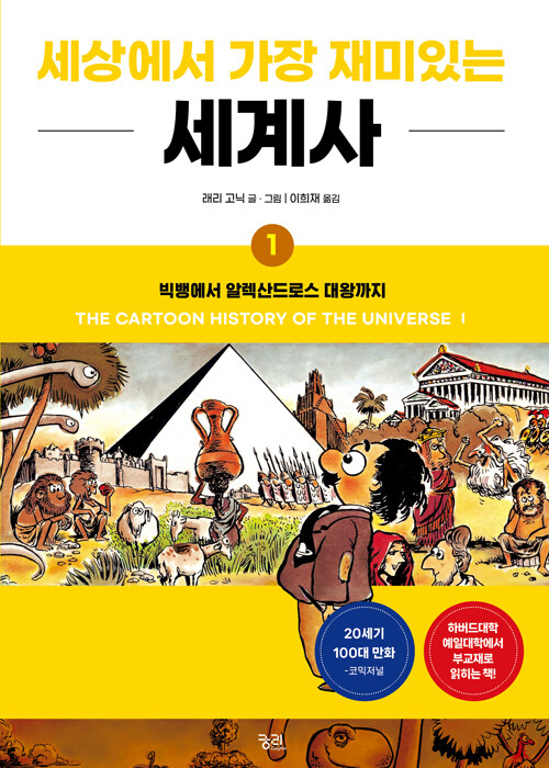 세상에서 가장 재미있는 세계사 1 : 빅뱅에서 알렉산드로스 대왕까지 (개정판)