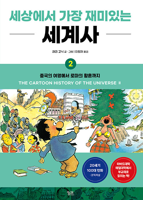 세상에서 가장 재미있는 세계사 2 : 중국의 여명에서 로마의 황혼까지 (개정판)