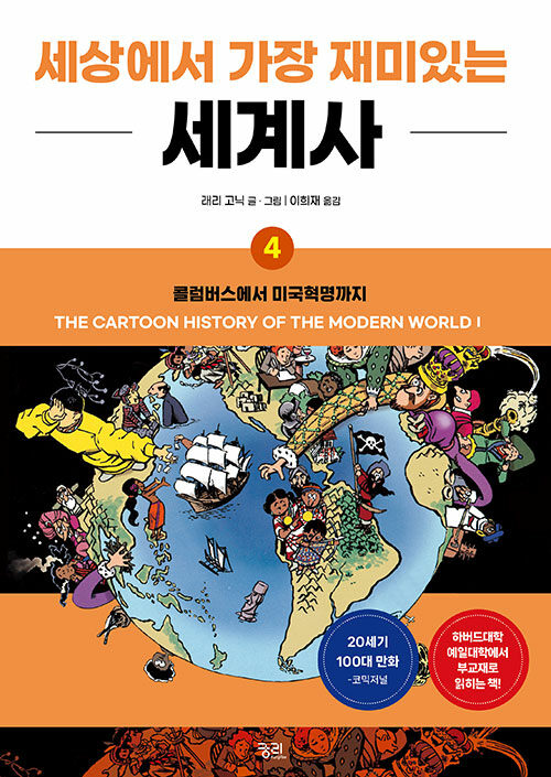 세상에서 가장 재미있는 세계사 4 : 콜럼버스에서 미국혁명까지 (개정판)