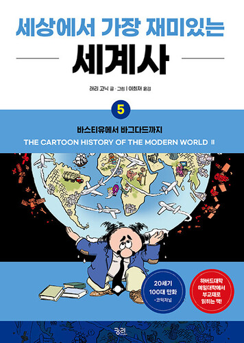 세상에서 가장 재미있는 세계사 5 : 바스티유에서 바그다드까지 (개정판)
