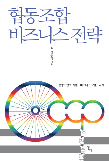 협동조합 비즈니스 전략 협동조합의 개념 비즈니스 모델 사례