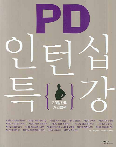 PD 인턴십 특강 20일간의 커리큘럼