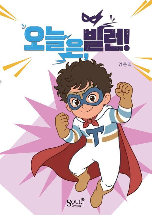오늘은, 빌런!