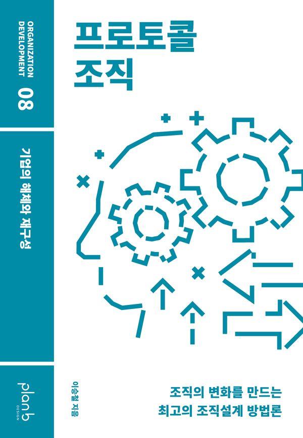 프로토콜 조직 : 기업의 해체와 재구성 - Organization Development 8
