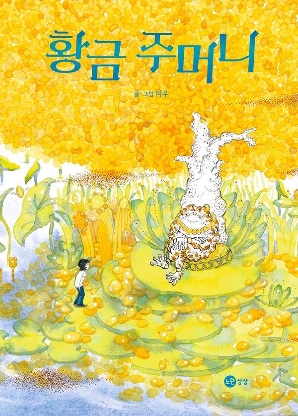 황금 주머니 - 노란상상 그림책 132 (양장)