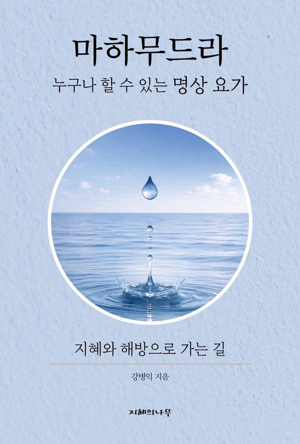 마하무드라 : 누구나 할 수 있는 명상 요가