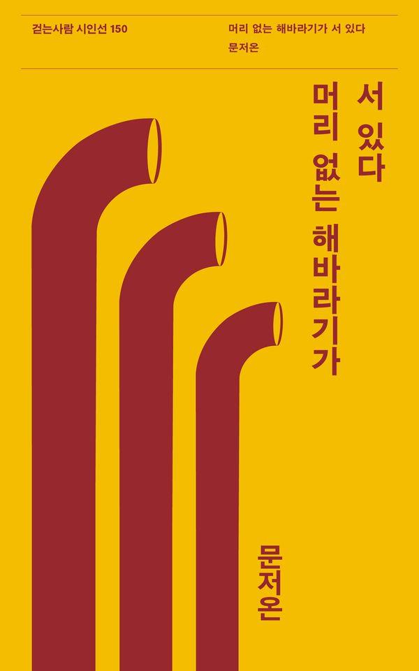 머리 없는 해바라기가 서 있다 - 걷는사람 시인선 150