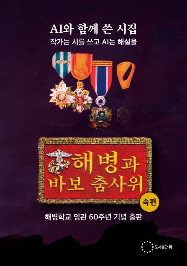 해병과 바보 춤사위