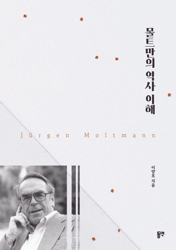 몰트만의 역사 이해