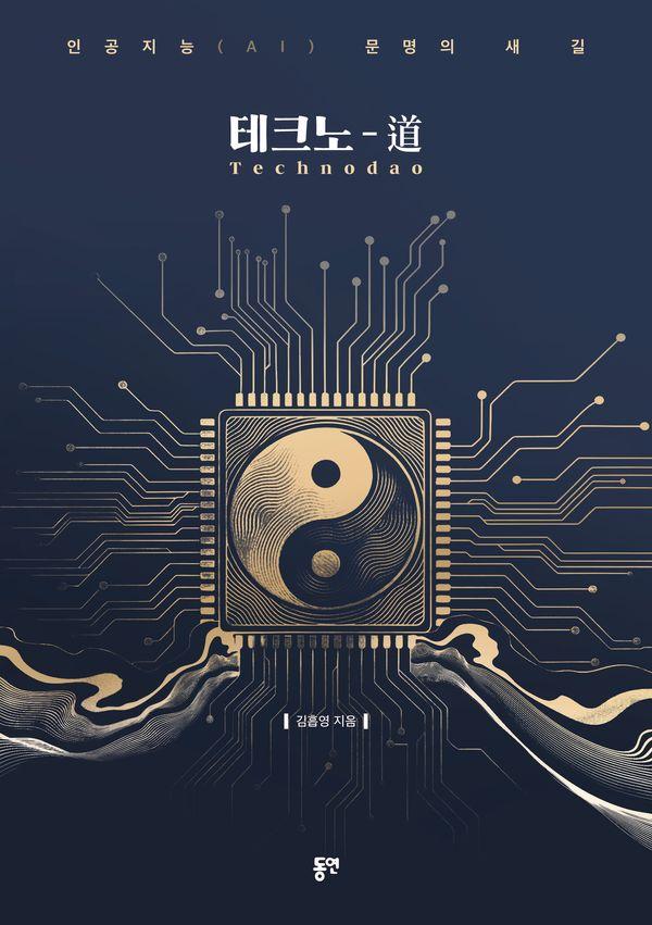 테크노 도(Technodao) : 인공지능(AI) 문명의 새 길