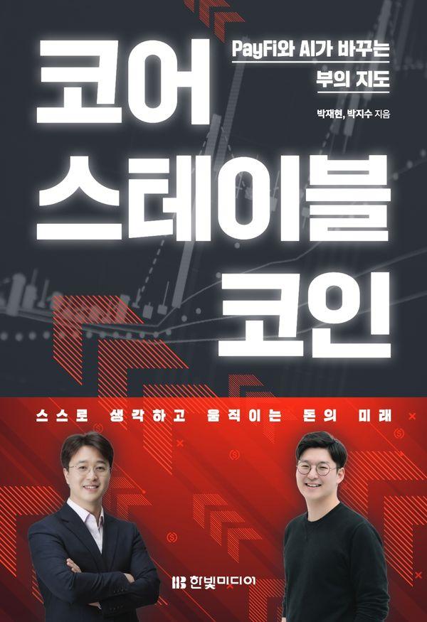 코어 스테이블코인 : PayFi와 AI가 바꾸는 부의 지도