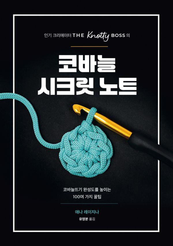 인기 크리에이터 THE Knotty BOSS의 코바늘 시크릿 노트 : 코바늘뜨기 완성도를 높이는 100여 가지 꿀팁