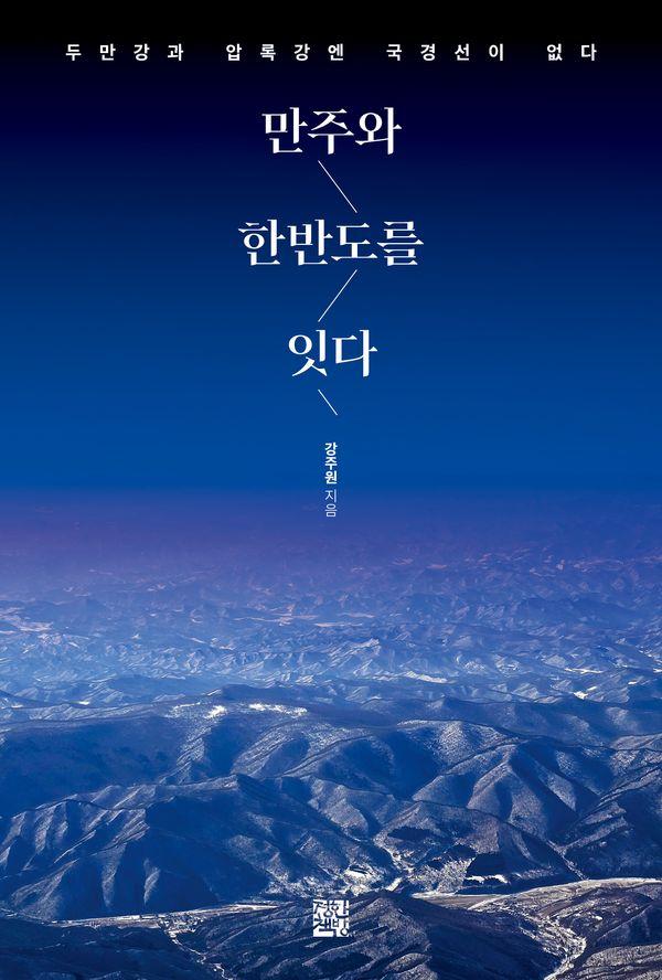 만주와 한반도를 잇다 : 두만강과 압록강엔 국경선이 없다