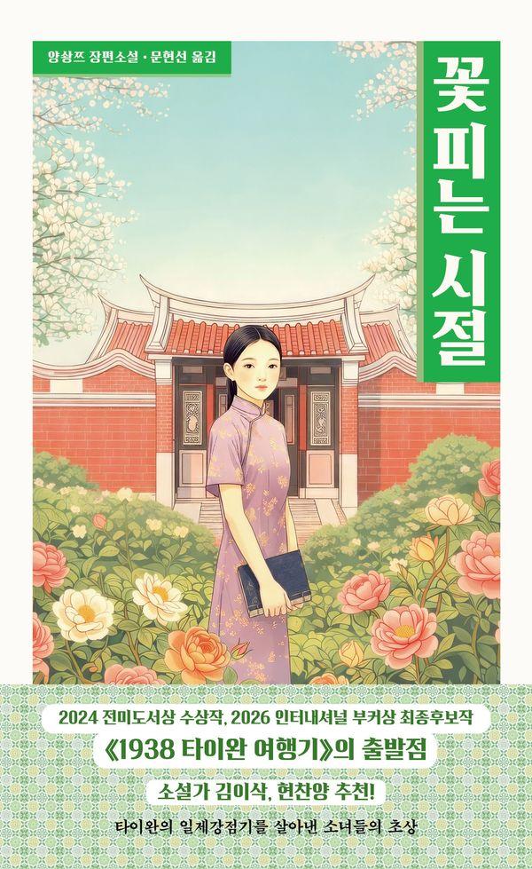꽃 피는 시절