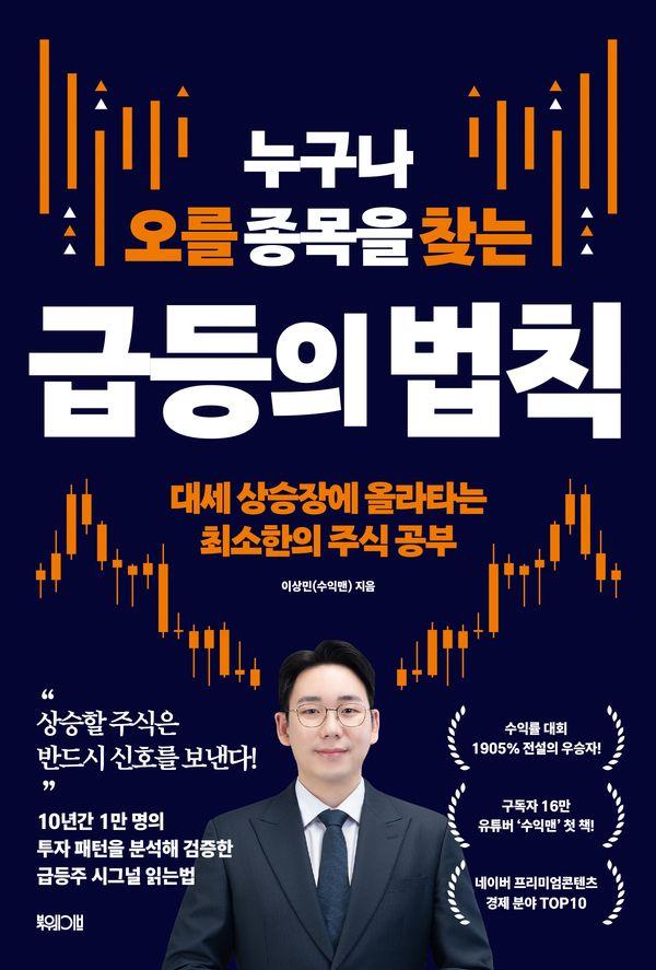 누구나 오를 종목을 찾는 급등의 법칙 : 대세 상승장에 올라타는 최소한의 주식 공부