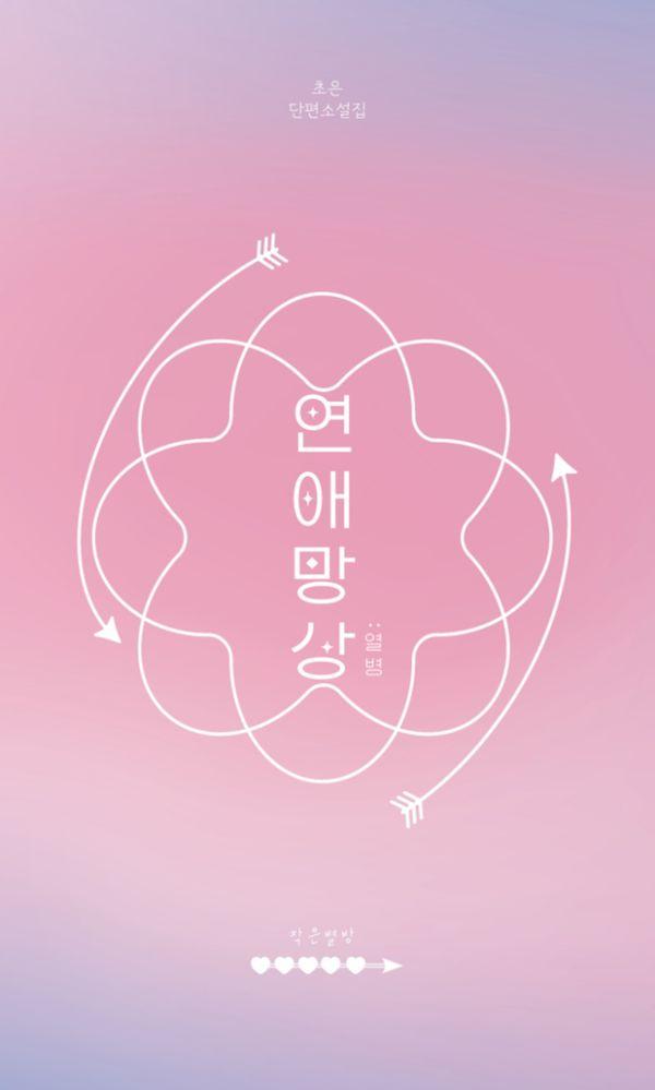 [독립출판] 연애망상 : 열병