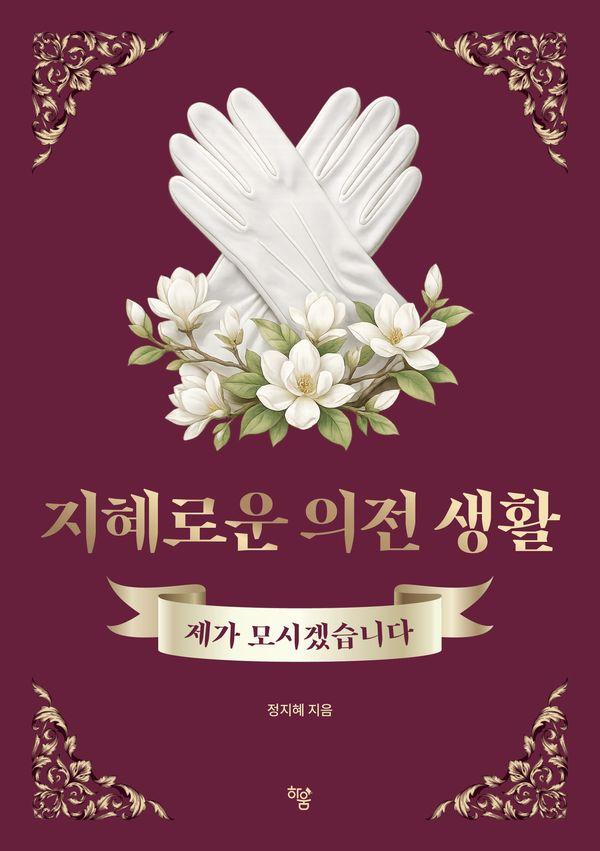 지혜로운 의전 생활 : 제가 모시겠습니다