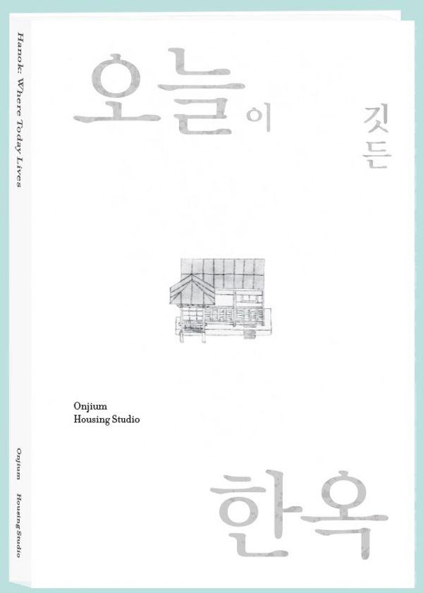Hanok : Where Today Lives : 오늘이 깃든 한옥 영문판