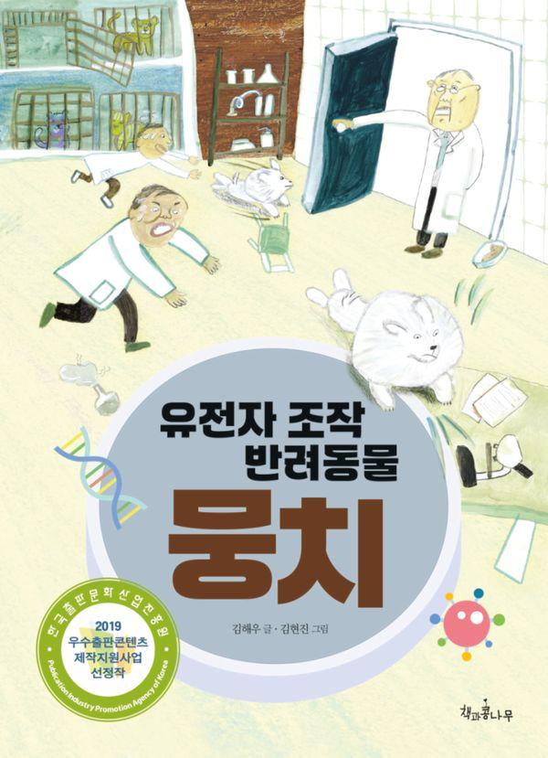 유전자 조작 반려동물 뭉치 - 독깨비 63 (개정판)
