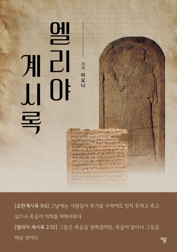 엘리야 계시록