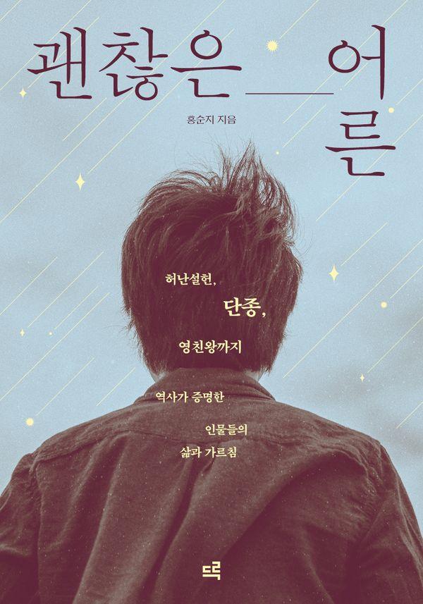 괜찮은 어른 : 허난설헌, 단종, 영친왕까지 역사가 증명한 인물들의 삶과 가르침