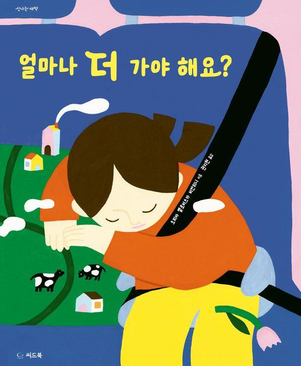 얼마나 더 가야 해요? (양장)