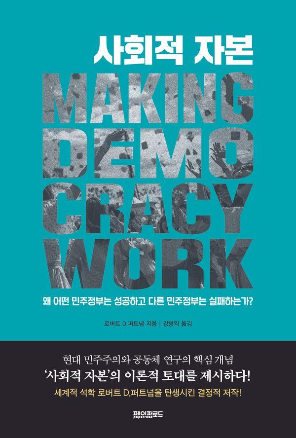 사회적 자본 : 왜 어떤 민주정부는 성공하고, 다른 민주정부는 실패하는가?