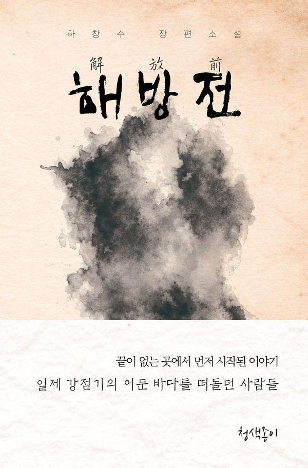 해방전 - 청색지소설선 9