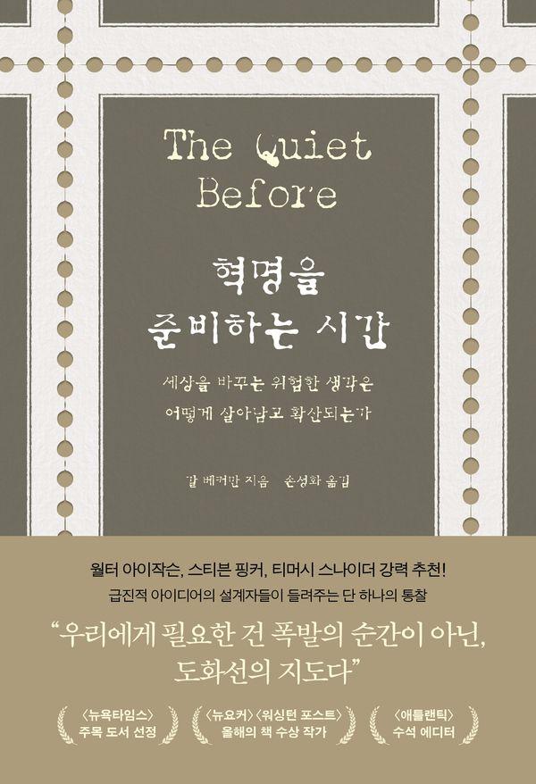 혁명을 준비하는 시간 : 세상을 바꾸는 위험한 생각은 어떻게 살아남고 확산되는가
