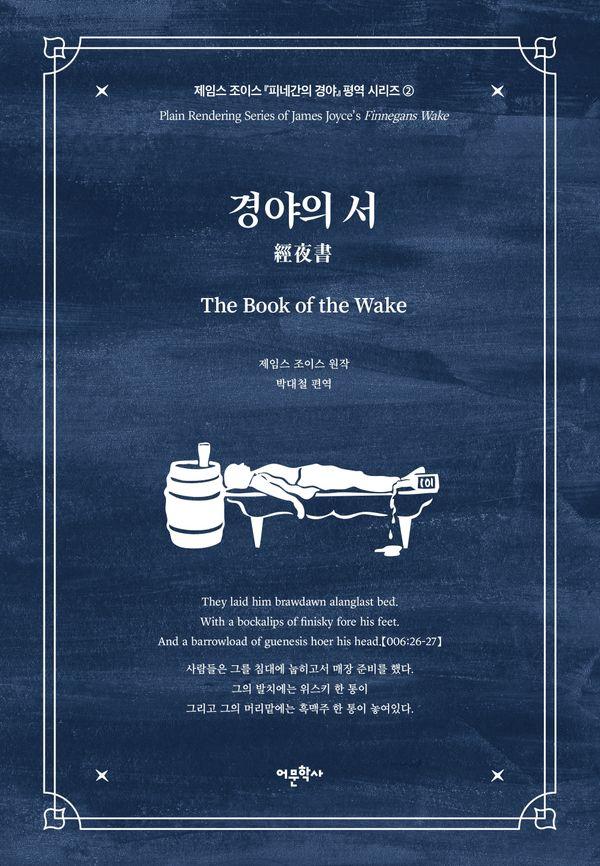 경야의 서 : 제임스 조이스 피네간의 경야 평역 시리즈 2
