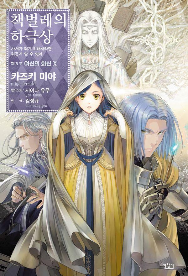 책벌레의 하극상 제5부 : 여신의 화신 10