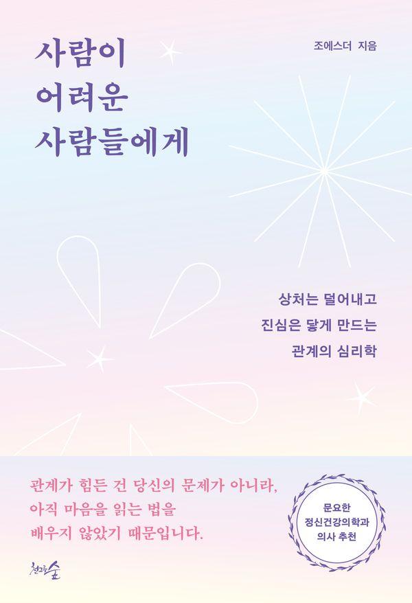 사람이 어려운 사람들에게 : 상처는 덜어내고 진심은 닿게 만드는 관계의 심리학