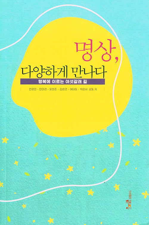 명상, 다양하게 만나다 : 행복에 이르는 여섯 갈래 길