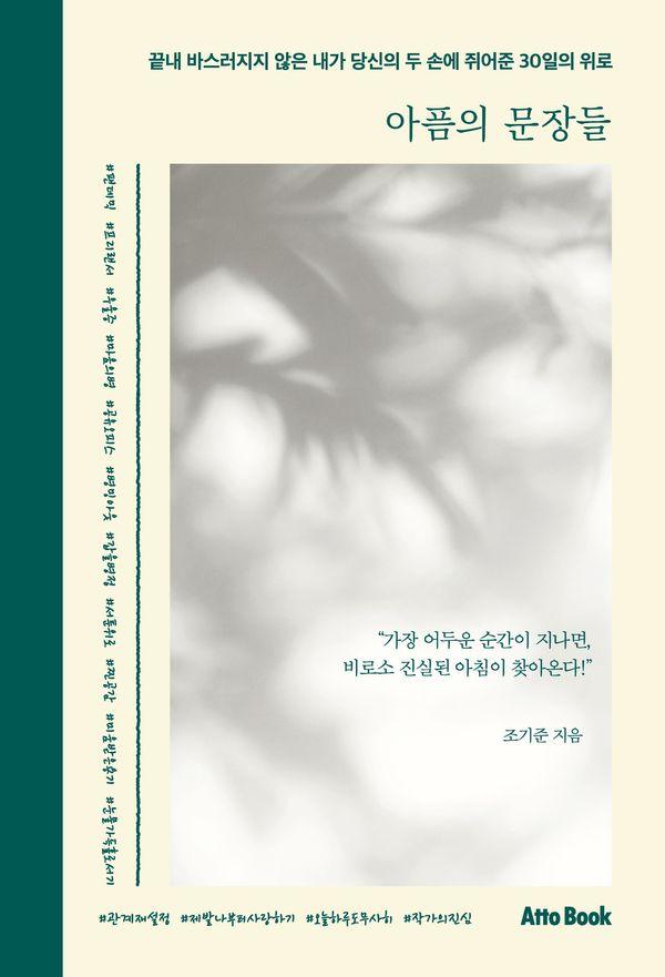 아픔의 문장들 : 끝내 바스러지지 않은 내가 당신의 두 손에 쥐어준 30일의 위로