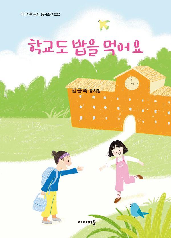 학교도 밥을 먹어요 - 이미지북 동시조선 2