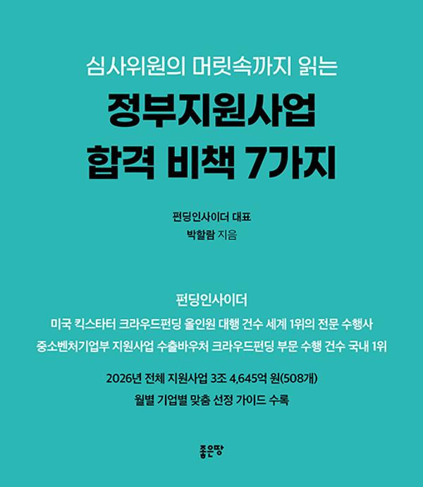 심사위원의 머릿속까지 읽는 정부지원사업 합격 비책 7가지