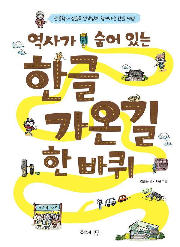 역사가 숨어 있는 한글가온길 한 바퀴 : 한글학자 김슬옹 선생님과 함하는 한글 체험 (개정판)