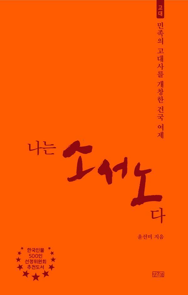 나는 소서노다 : 민족의 고대사를 개창한 건국 여제 - 나는 누구다
