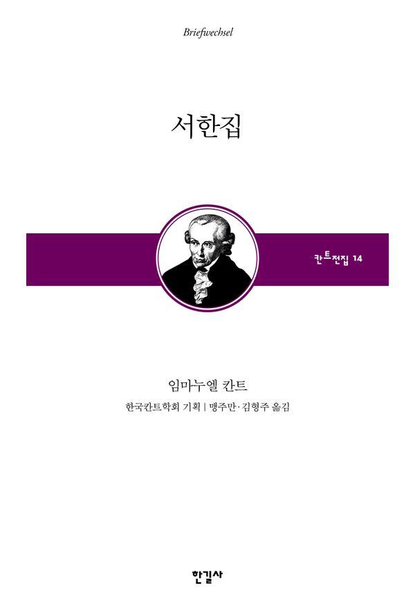 서한집 - 한국칸트학회 기획 칸트전집 14