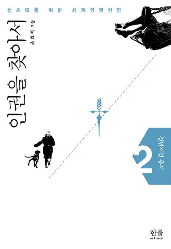 인권을 찾아서 : 신세대를 위한 세계인권선언 - 청년지성 총서 2 (양장)