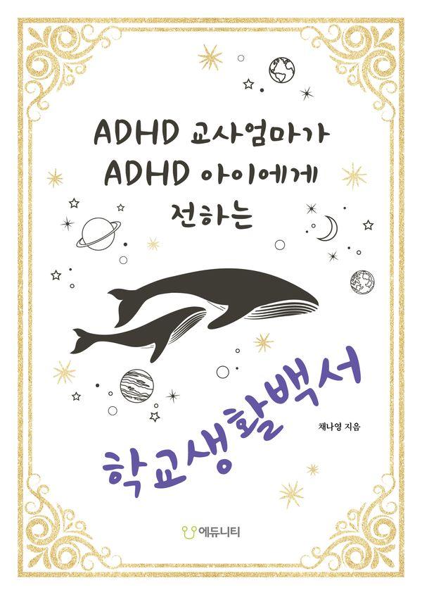 ADHD 교사엄마가 ADHD 아이에게 전하는 학교생활백서