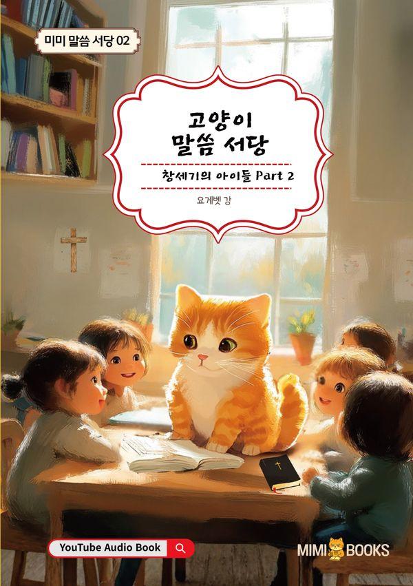 고양이 말씀 서당 창세기의 아이들 Part 2 - 미미 말씀 서당 2