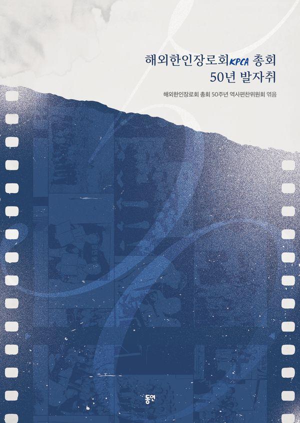 해외한인장로회(KPCA) 총회 50년 발자취