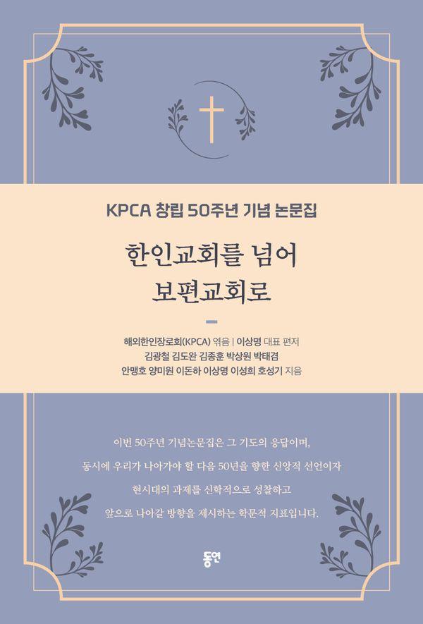 한인교회를 넘어 보편교회로 : KPCA 창립 50주년 기념 논문집